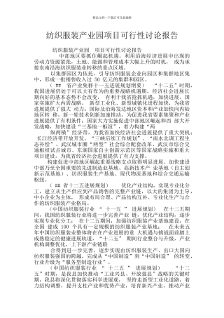纺织服装产业园项目可行性研究报告