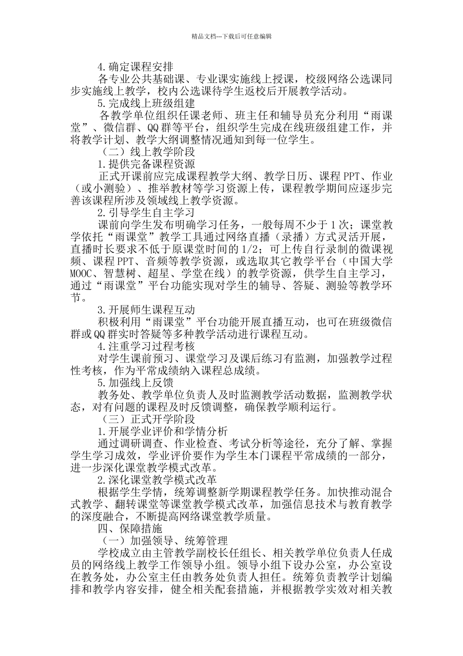 线上教学实施方案3篇_第2页