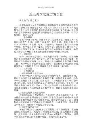 线上教学实施方案3篇