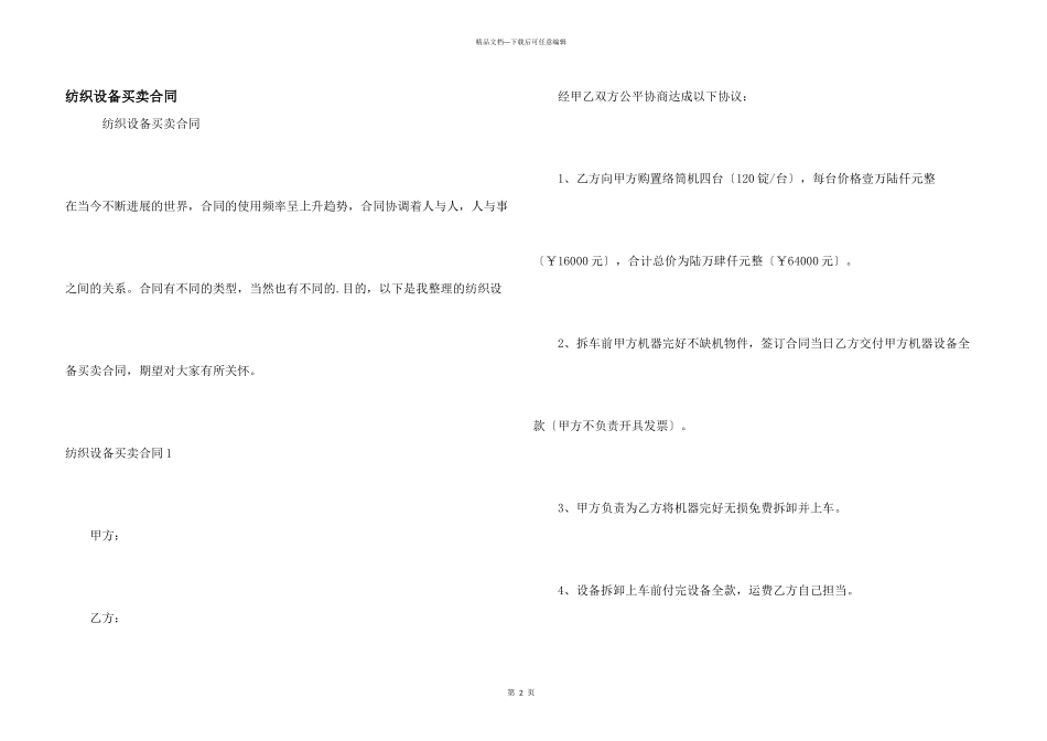 纺织设备买卖合同_第1页