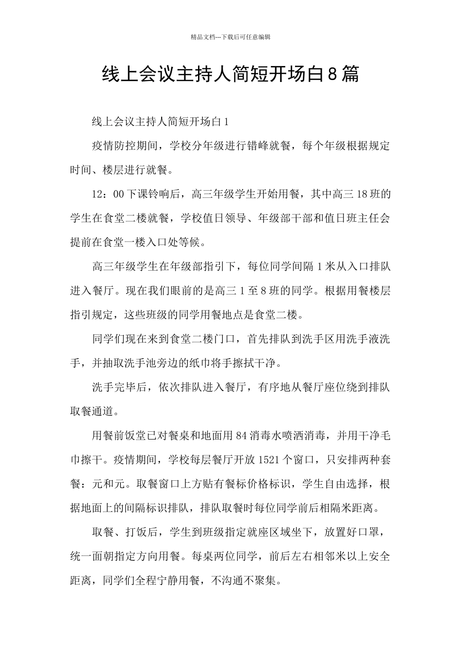 线上会议主持人简短开场白8篇_第1页