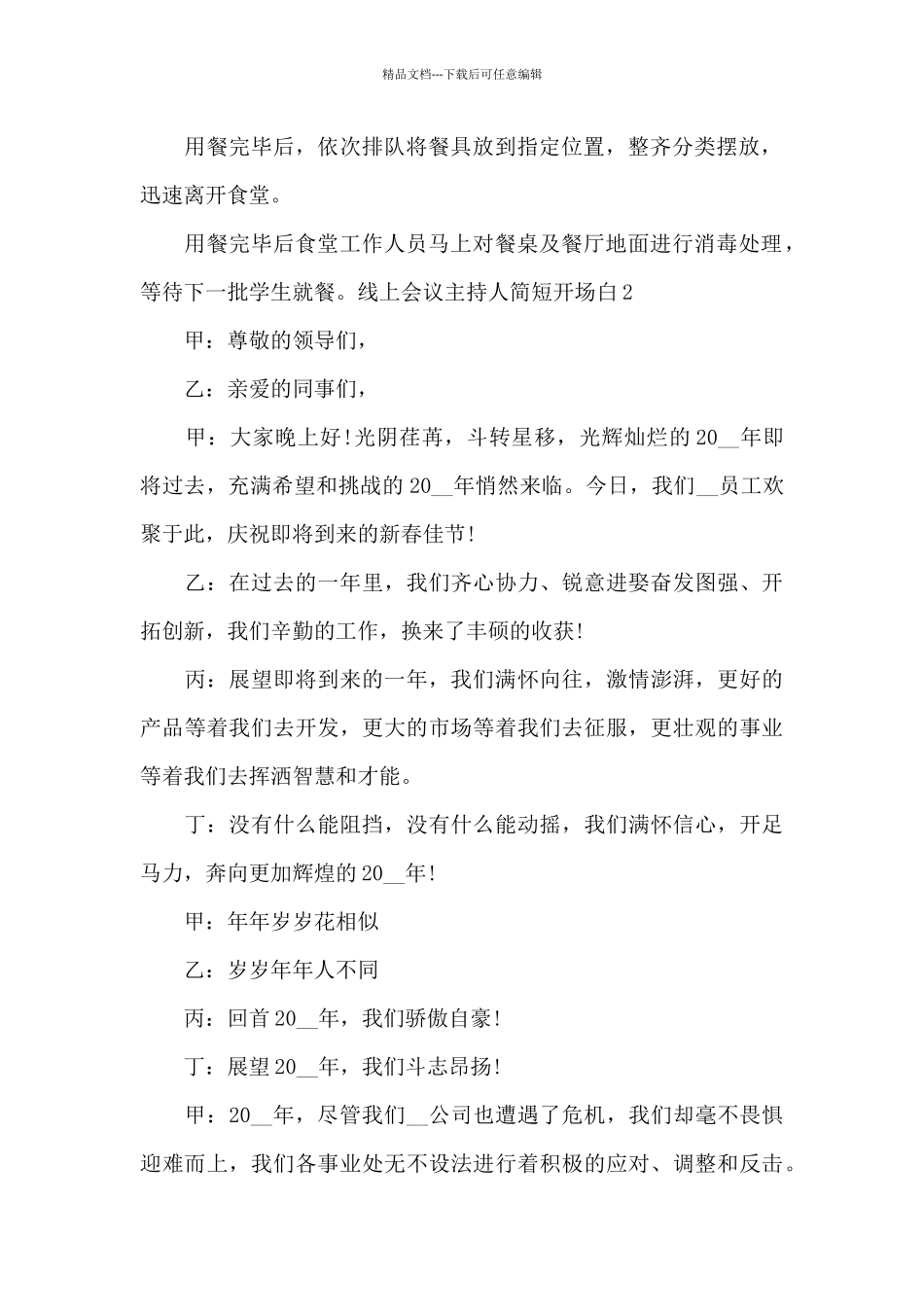 线上会议主持人简短开场白8篇_第2页