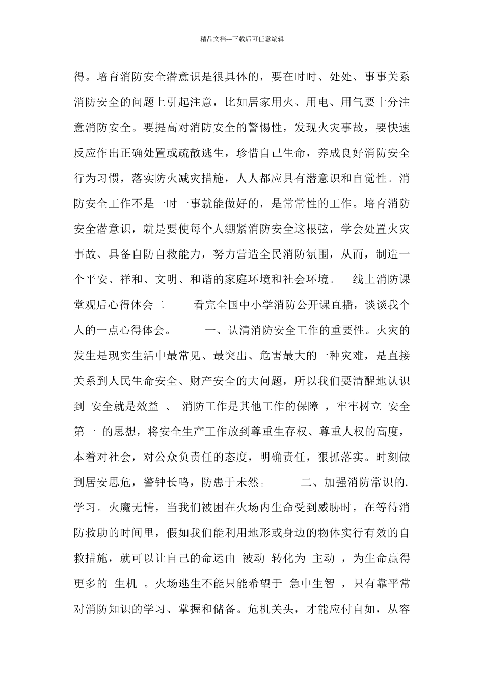 线上消防课堂观后心得体会_第2页