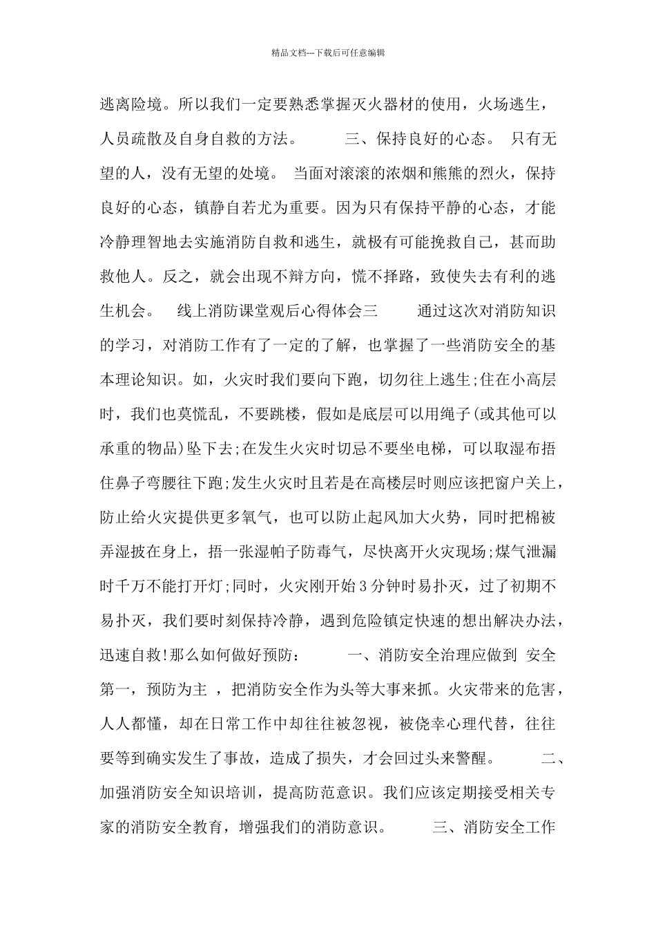 线上消防课堂观后心得体会_第3页