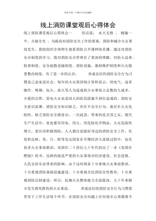 线上消防课堂观后心得体会