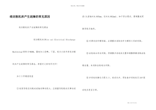 线切割机床产生故障的常见原因