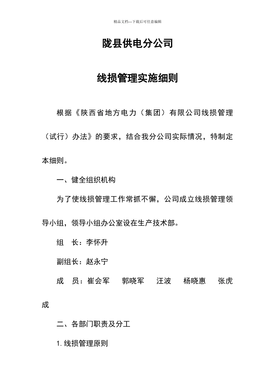 线损管理实施细则_第1页