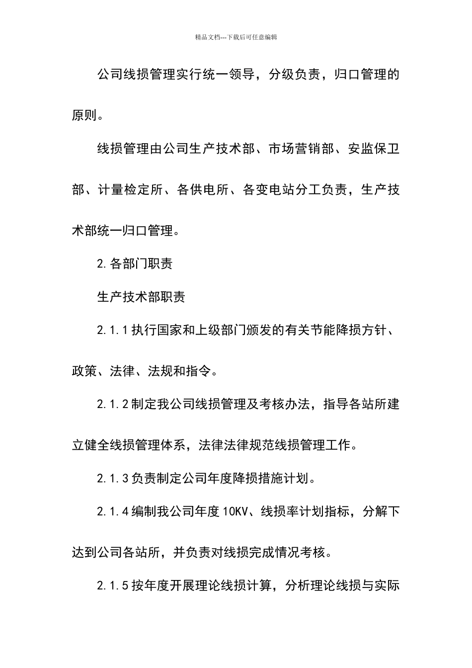 线损管理实施细则_第2页