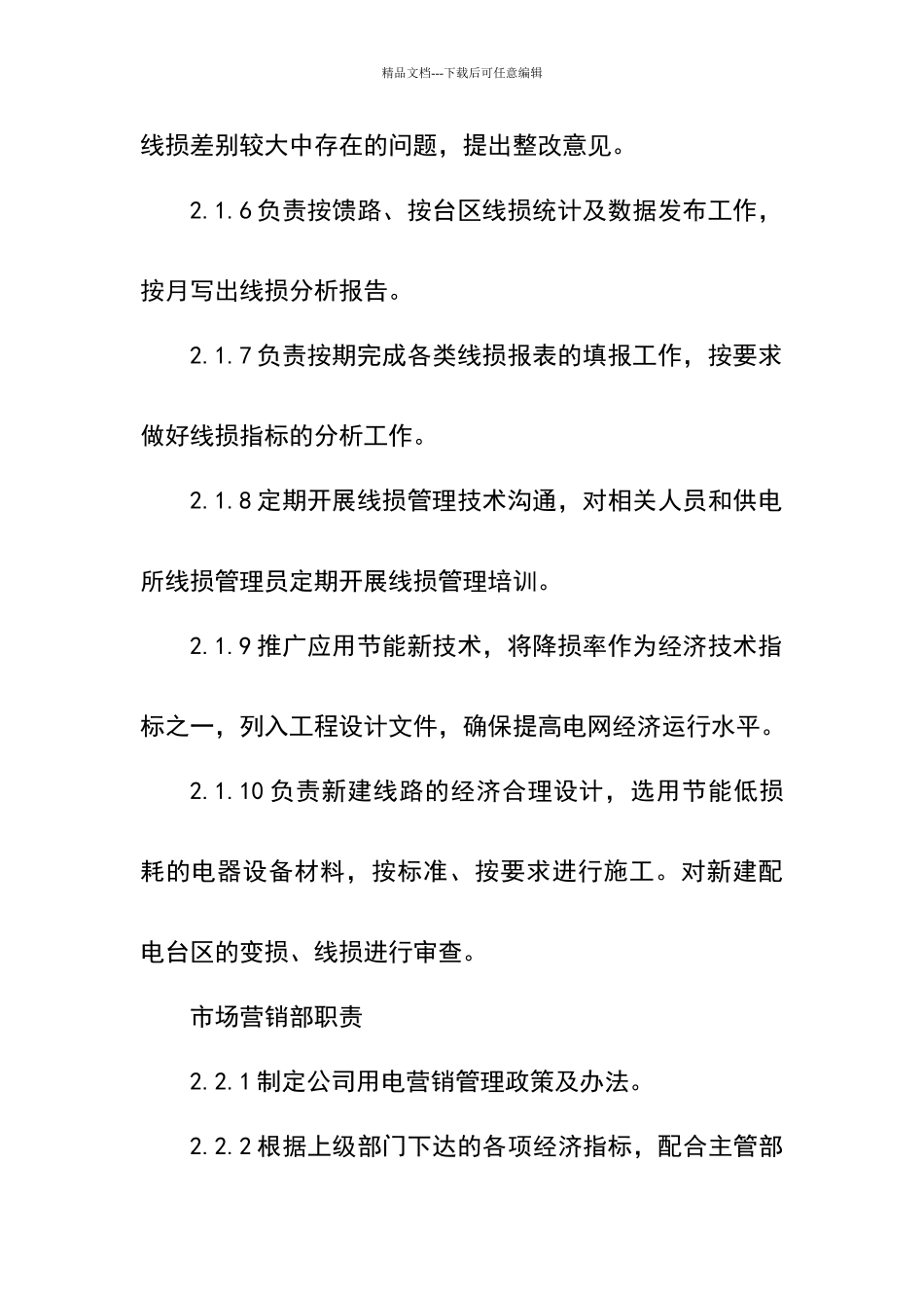 线损管理实施细则_第3页