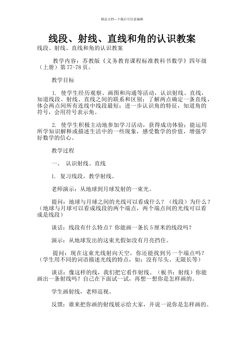 线段、射线、直线和角的认识教案_第1页