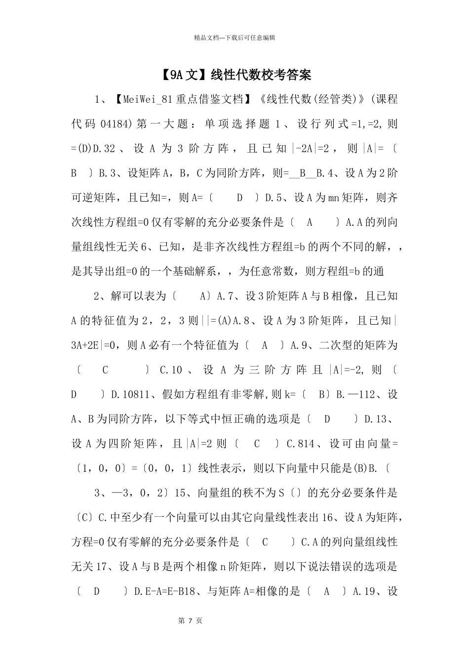 线性代数校考答案_第1页