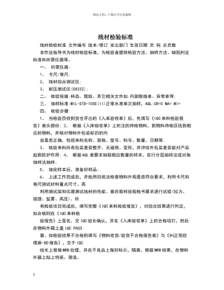 线材检验标准