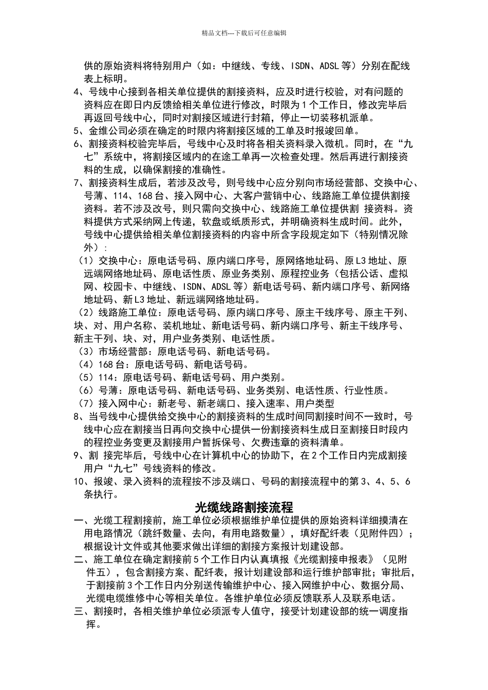 线路割接业务流程及相关管理办法_第2页