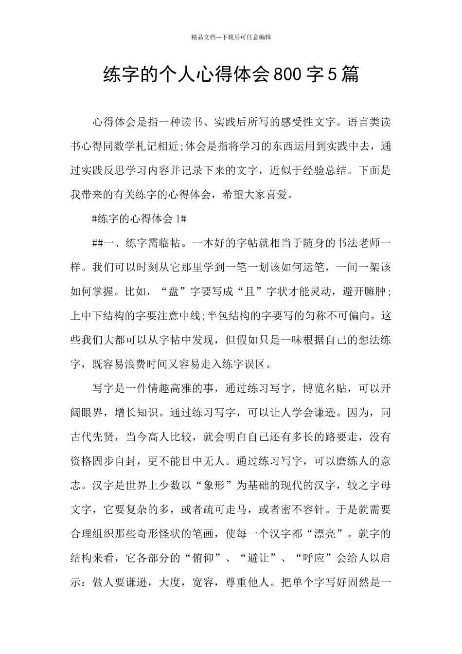 练字的个人心得体会800字5篇_第1页