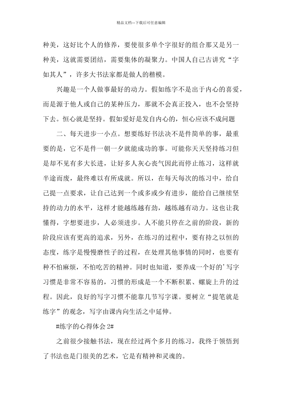 练字的个人心得体会800字5篇_第2页