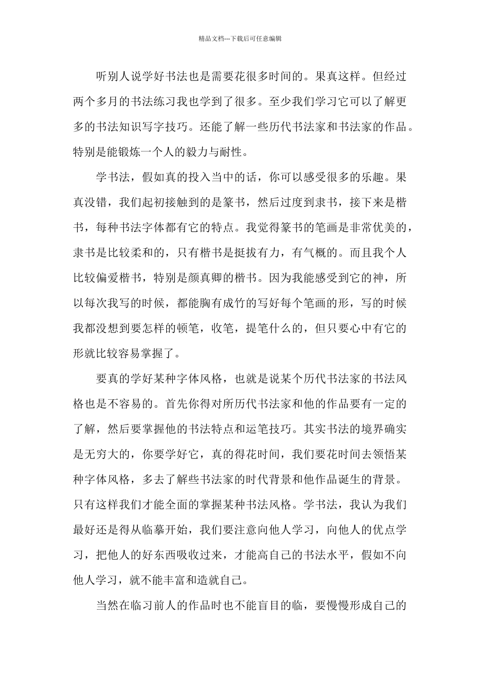 练字的个人心得体会800字5篇_第3页