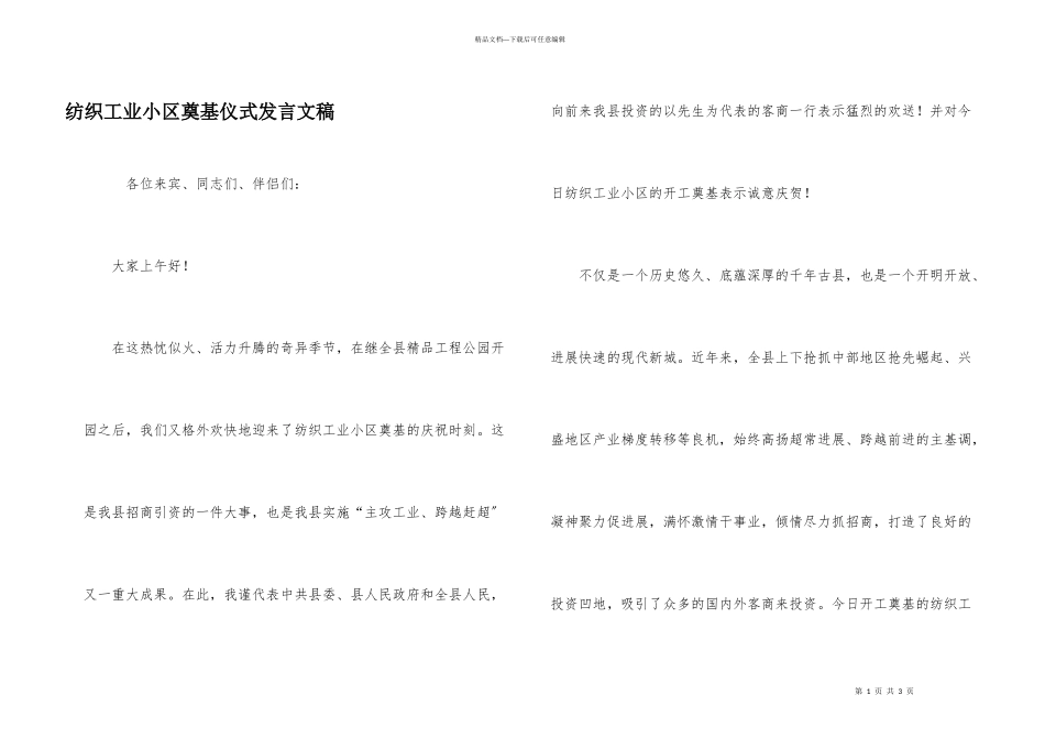 纺织工业小区奠基仪式发言文稿_第1页
