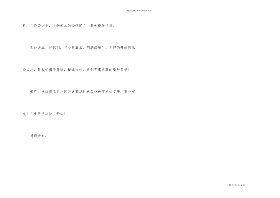 纺织工业小区奠基仪式发言文稿_第3页