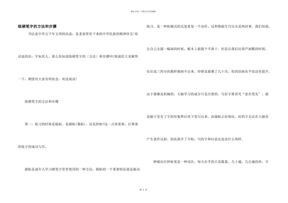 练硬笔字的方法和步骤_第1页