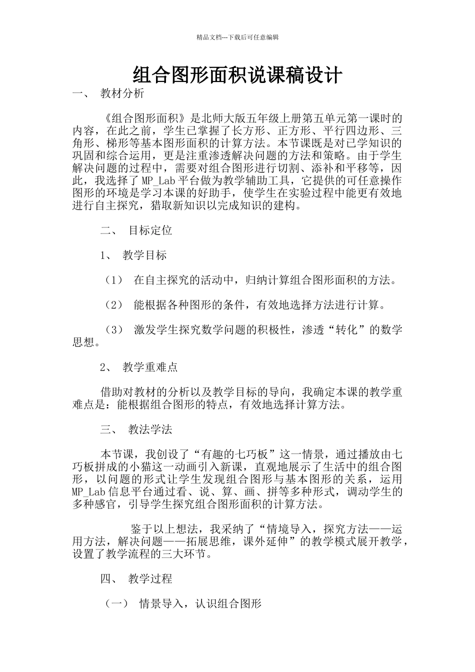 组合图形面积说课稿设计_第1页