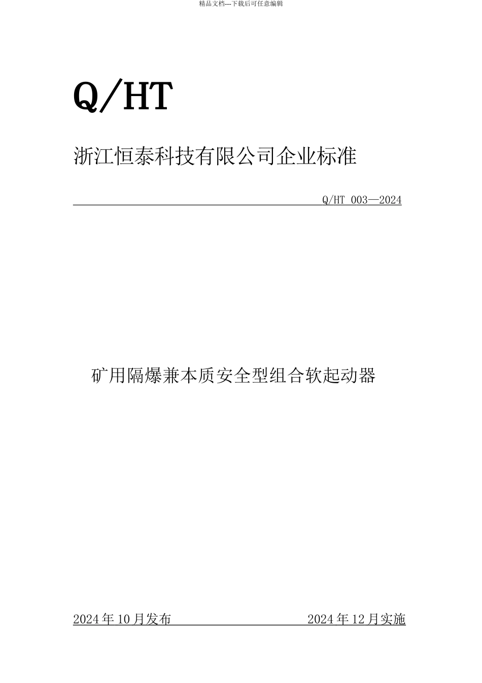 组合软起动企标1_第1页