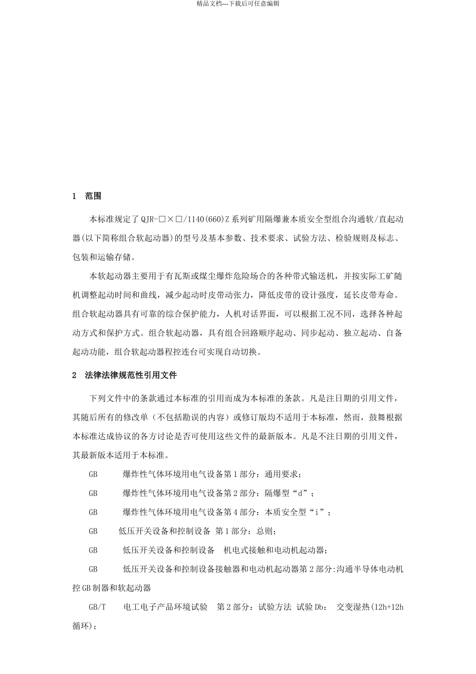 组合软起动企标1_第3页