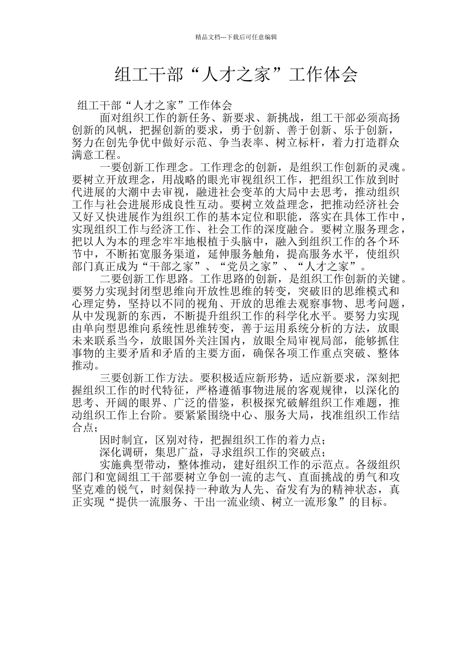 组工干部“人才之家”工作体会_第1页