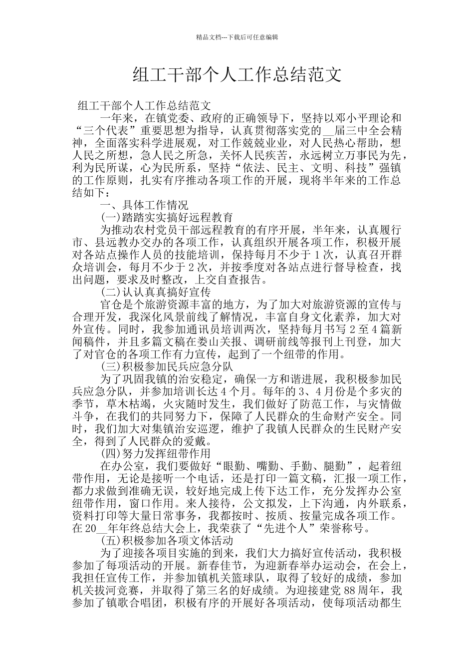 组工干部个人工作总结范文_第1页