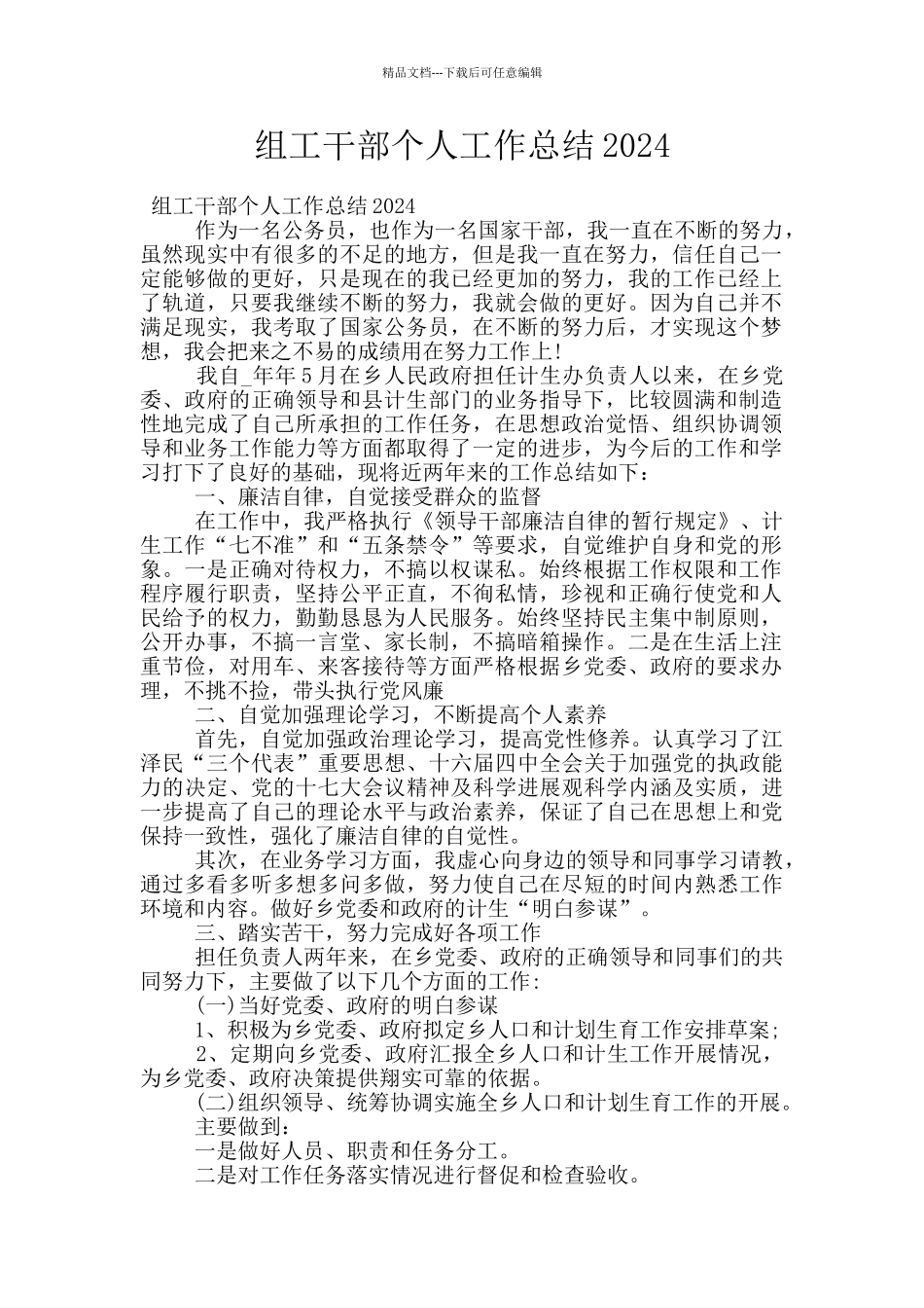 组工干部个人工作总结2024_第1页