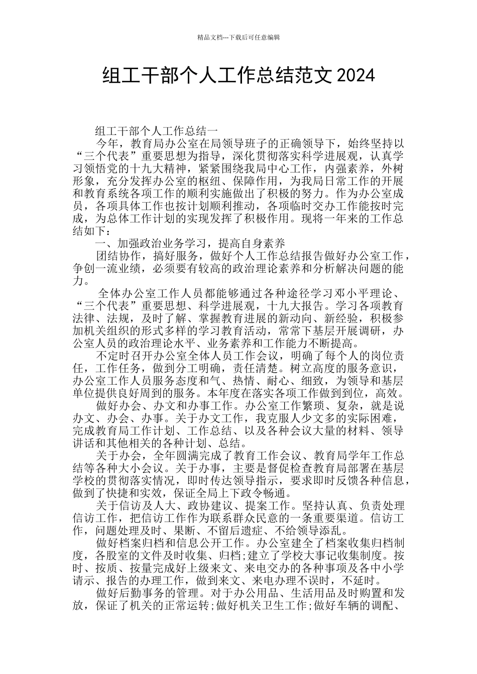 组工干部个人工作总结范文2024_第1页