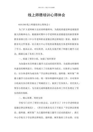 线上师德培训心得体会