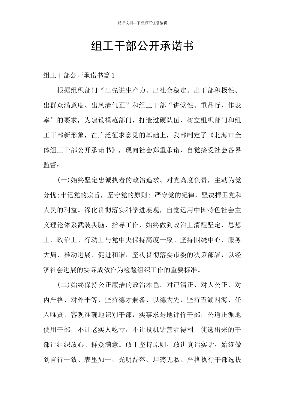 组工干部公开承诺书_第1页