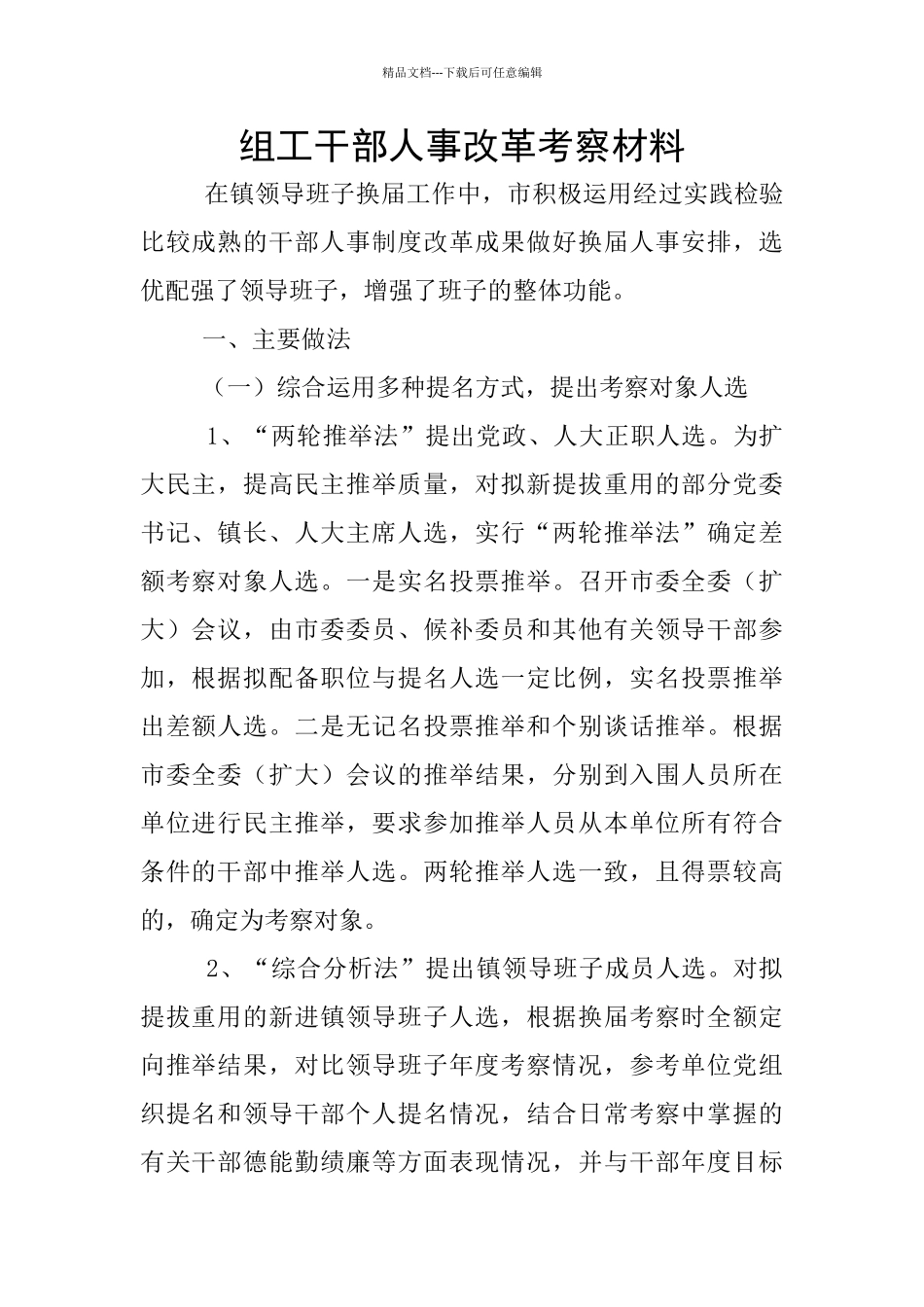 组工干部人事改革考察材料_第1页