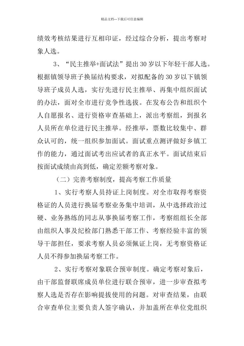 组工干部人事改革考察材料_第2页