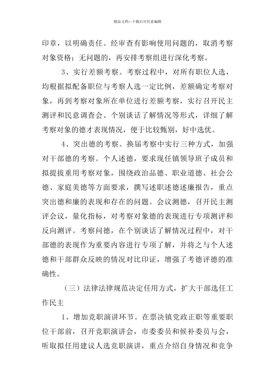 组工干部人事改革考察材料_第3页