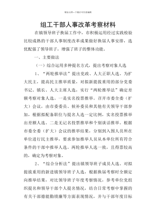 组工干部人事改革考察材料