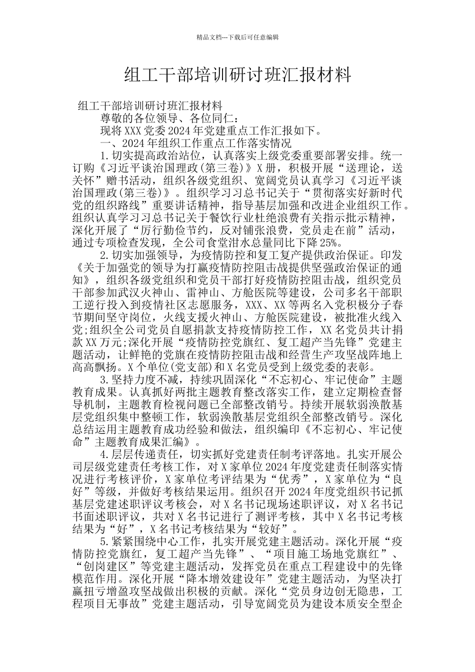 组工干部培训研讨班汇报材料_第1页