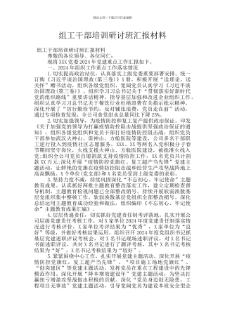 组工干部培训研讨班汇报材料