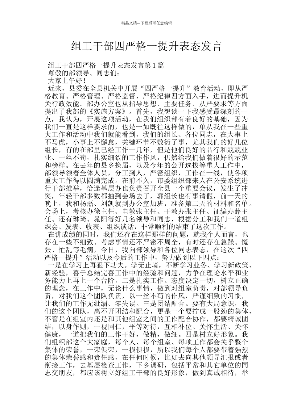 组工干部四严格一提升表态发言_第1页