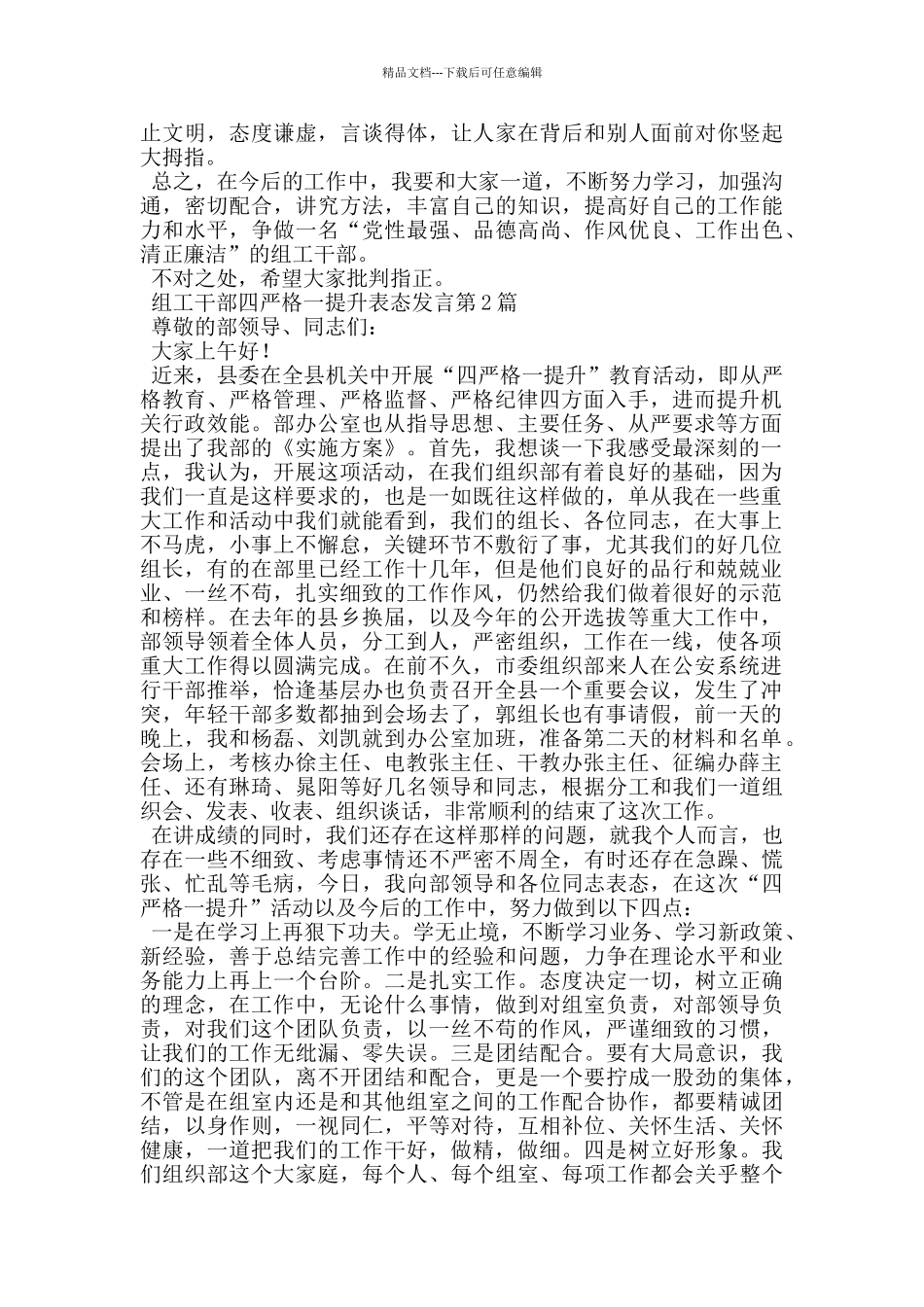 组工干部四严格一提升表态发言_第2页