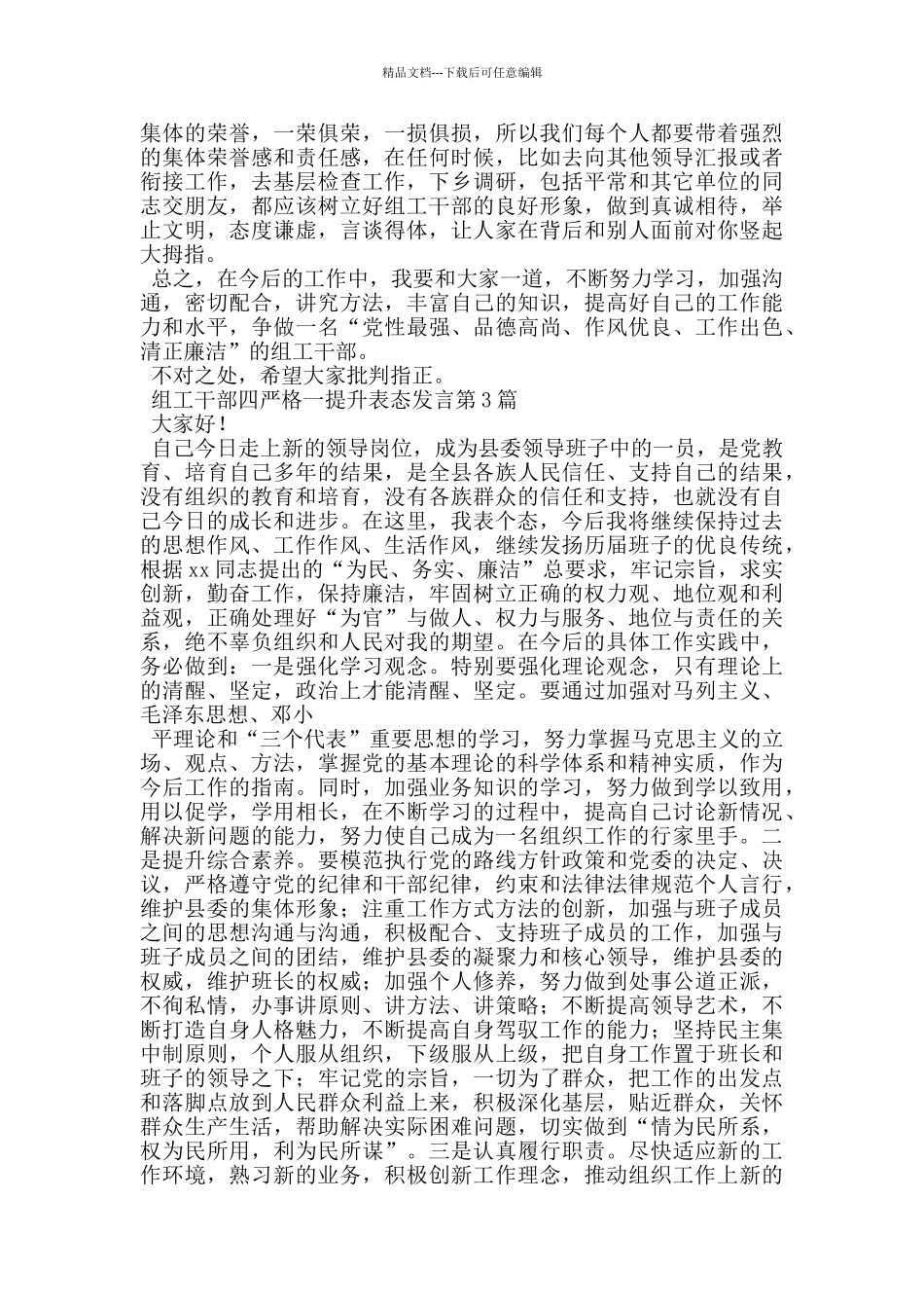 组工干部四严格一提升表态发言_第3页