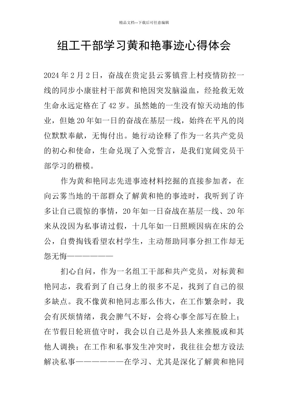 组工干部学习黄和艳事迹心得体会_第1页