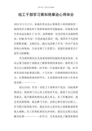 组工干部学习黄和艳事迹心得体会