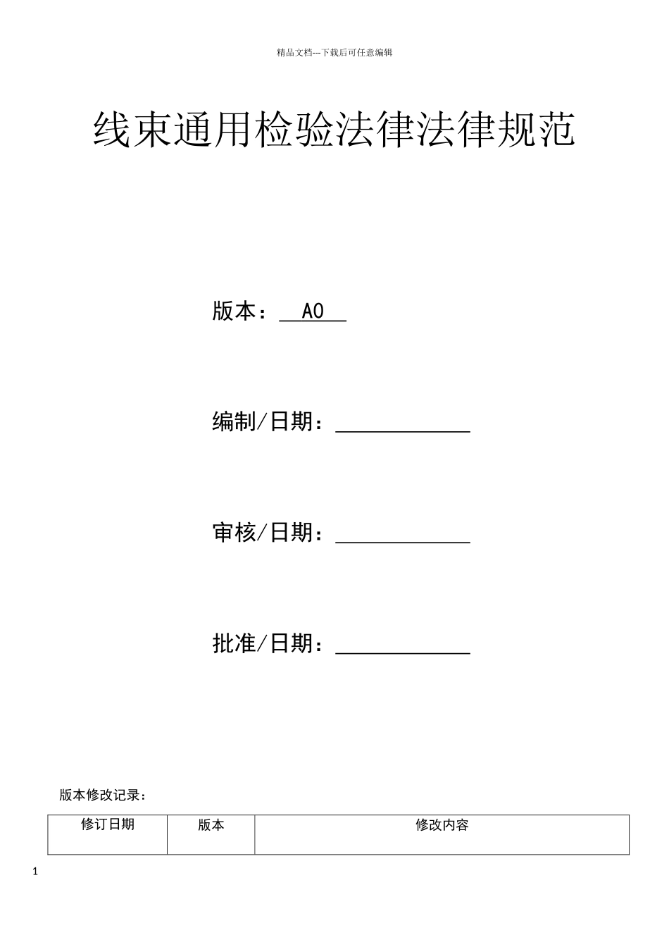 线束检验标准_第1页