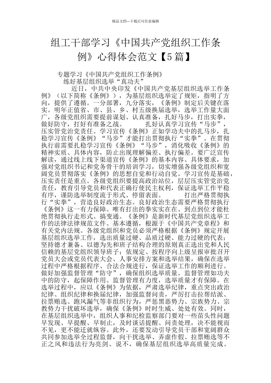 组工干部学习《中国共产党组织工作条例》心得体会范文_第1页