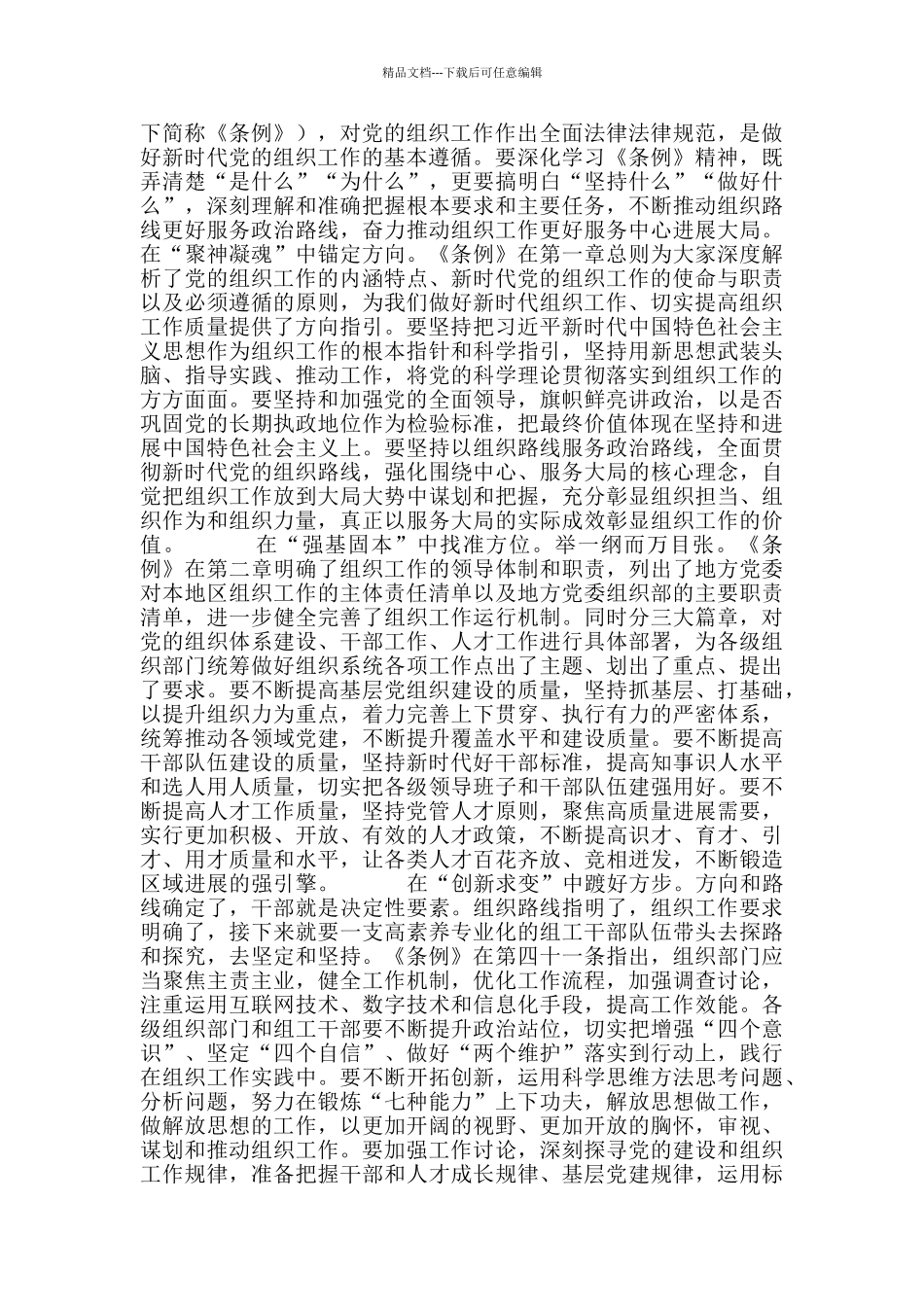 组工干部学习《中国共产党组织工作条例》心得体会范文_第3页
