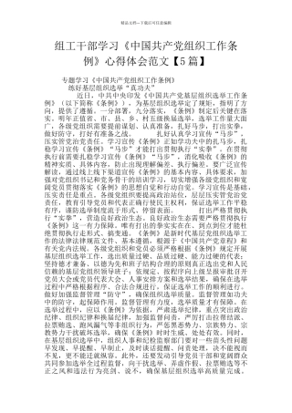 组工干部学习《中国共产党组织工作条例》心得体会范文