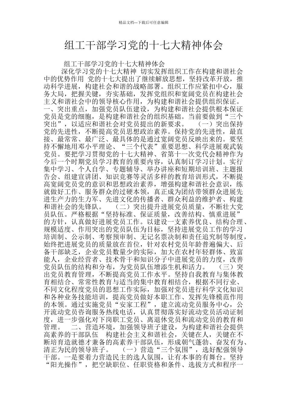 组工干部学习党的十七大精神体会_第1页