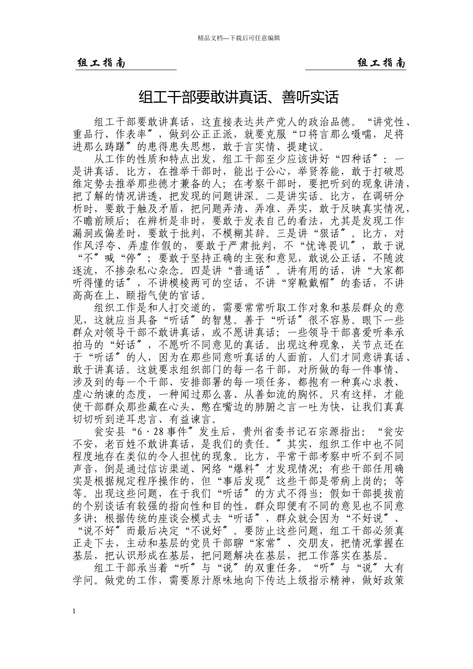 组工干部要敢讲真话_第1页