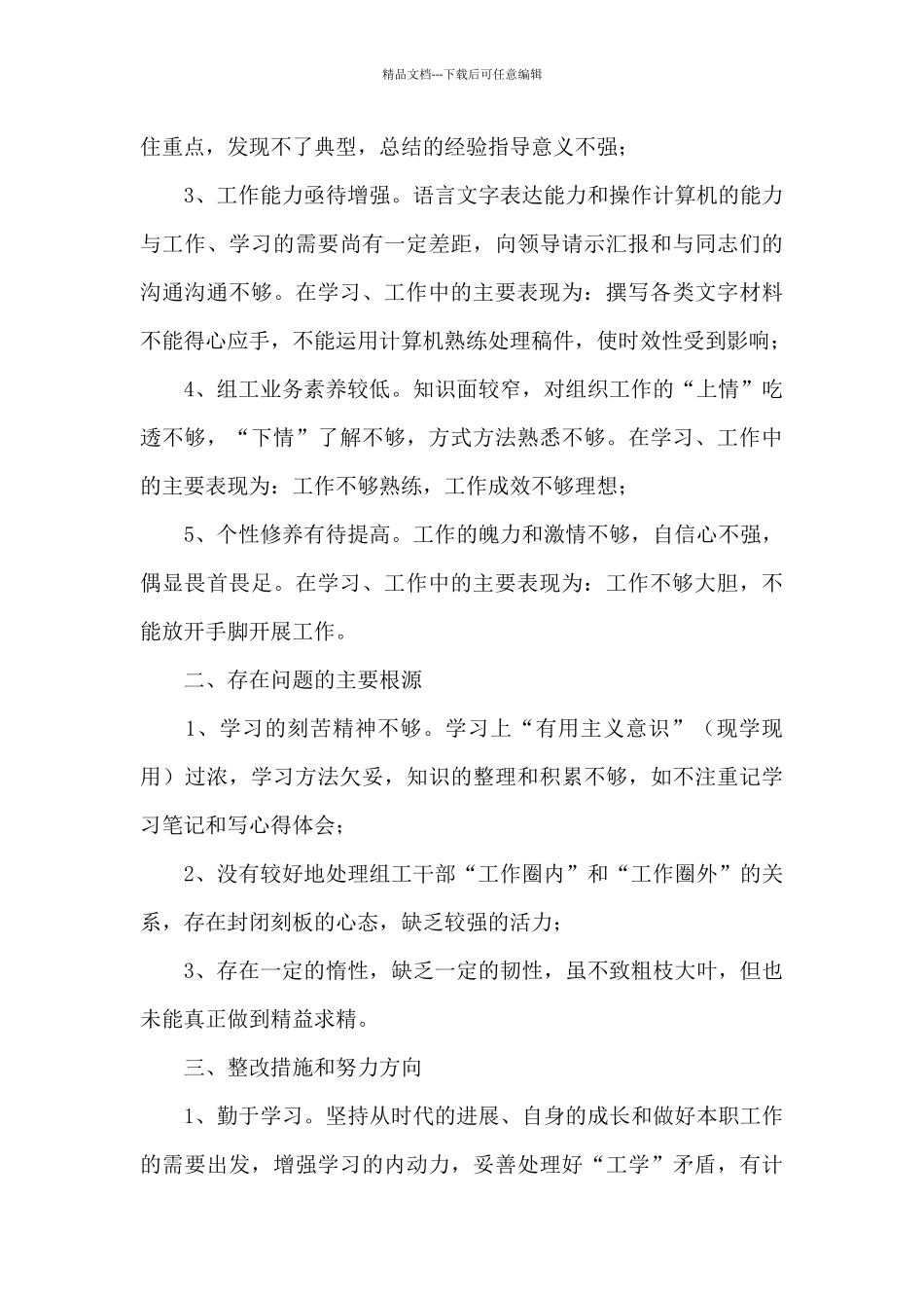 组工干部对照检查材料_第2页